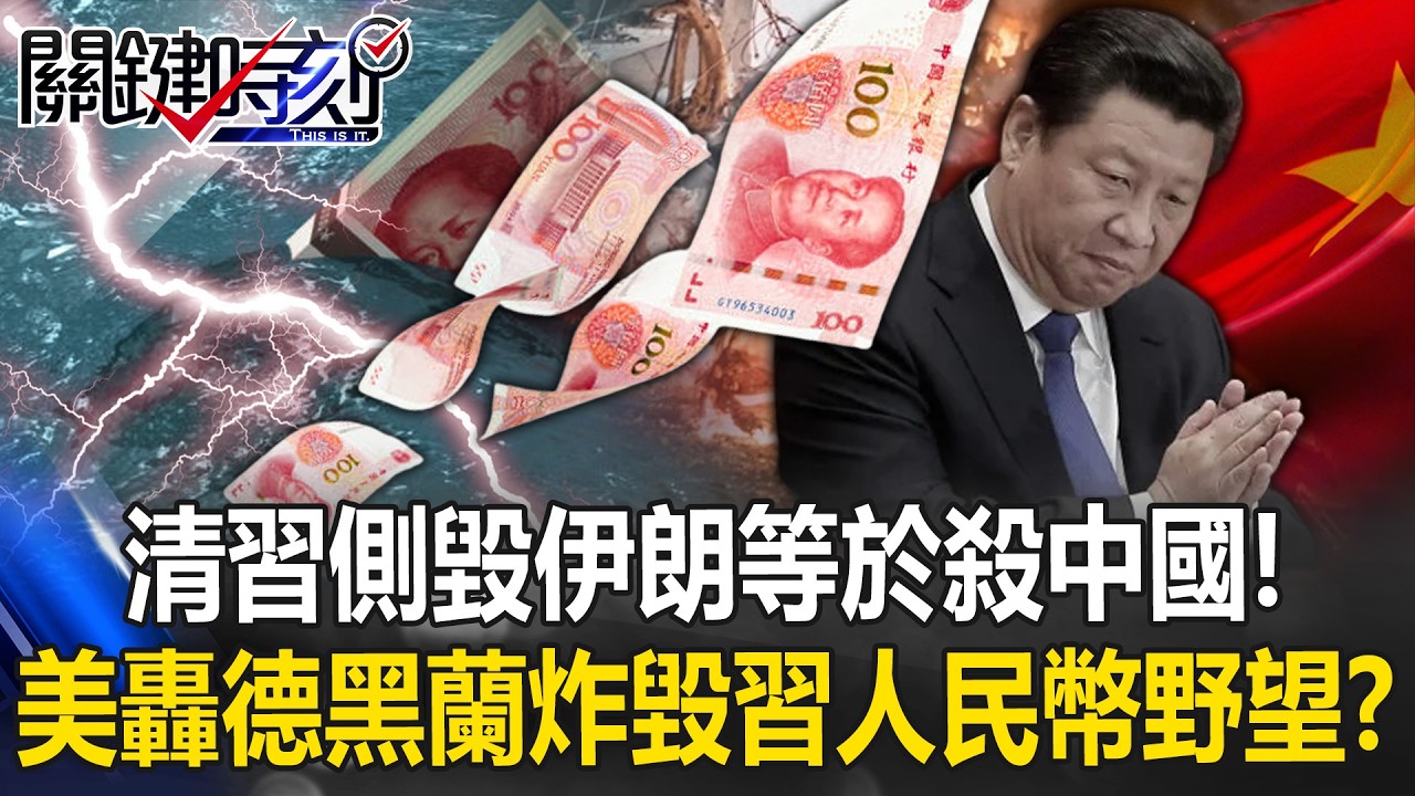 「清習側」毀伊朗等於殺中國！ 美軍轟德黑蘭炸毀習近平人民幣野望！？【關鍵時刻】20260302-3 張炤和 呂國禎 [ENG SUB]