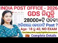 Post office GDS ନିଯୁକ୍ତି 2026 ll ଓଡିଶାରେ କେତୋଟି ପୋଷ୍ଟ୍ କେଉଁ ଜିଲ୍ଲାରେ ll Gramin Dak Sevak vacancy