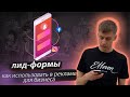 ЛИД-ФОРМЫ. КАК ИХ ИСПОЛЬЗОВАТЬ В РЕКЛАМЕ INSTAGRAM И FACEBOOK ДЛЯ БИЗНЕСА | ВАЛЕРИЙ МАГУЙЛО