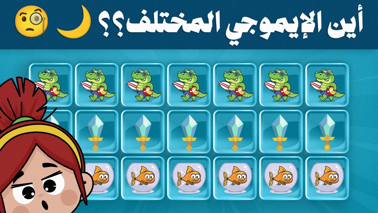 اوجد الايموجي المختلف في 10 ثواني ⏳ | أقوى تحدي قوة ملاحظة 2026