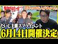 たいじ主催スプライベントが6月14日に開催決定！【2026/06/05】【切り抜き】