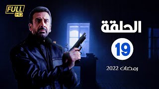 مسلسل كريم عبدالعزيز الحلقة التاسعة عشر |19| #رمضان_2022