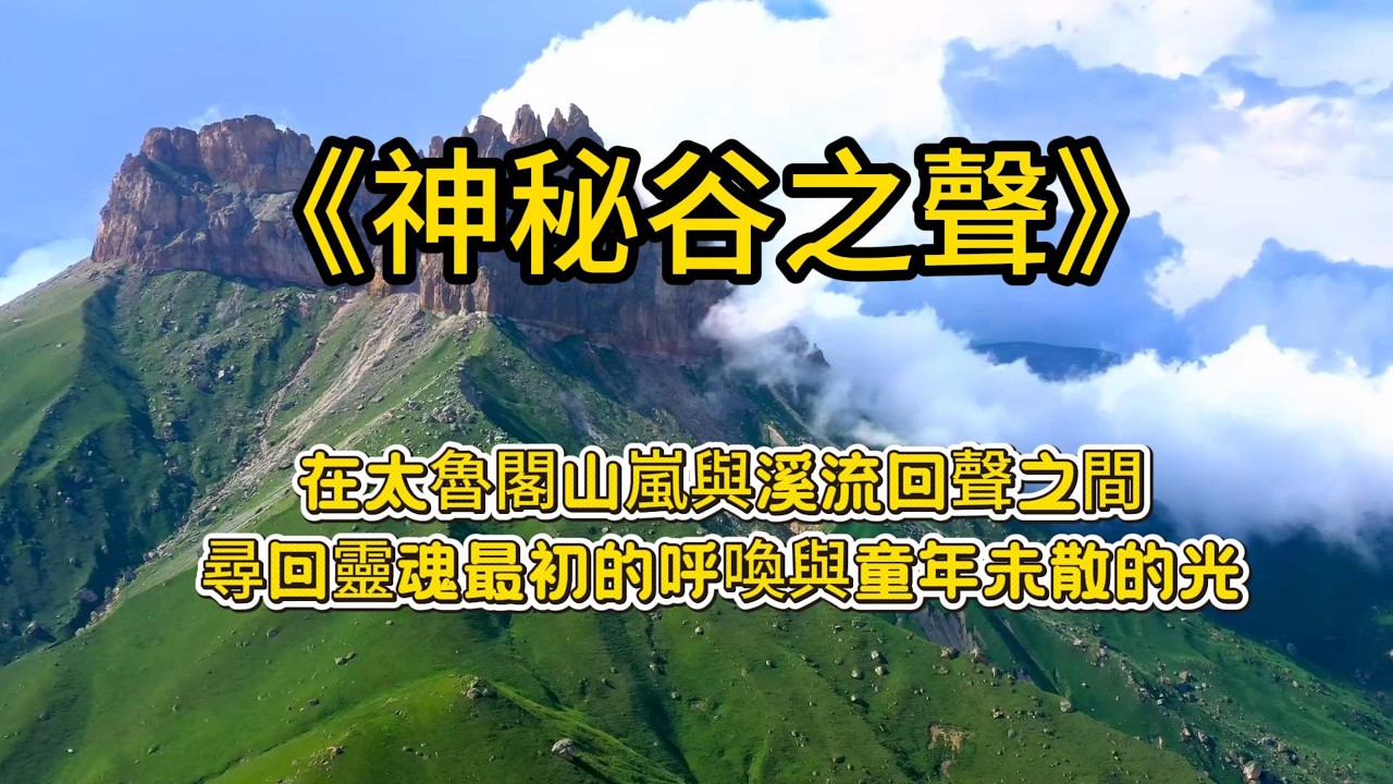 《神秘谷之聲》#救國團自強活動歌選 周裕豐作曲、李季順填詞 在太魯閣山嵐與溪流回聲之間，尋回靈魂最初的呼喚與童年未散的光