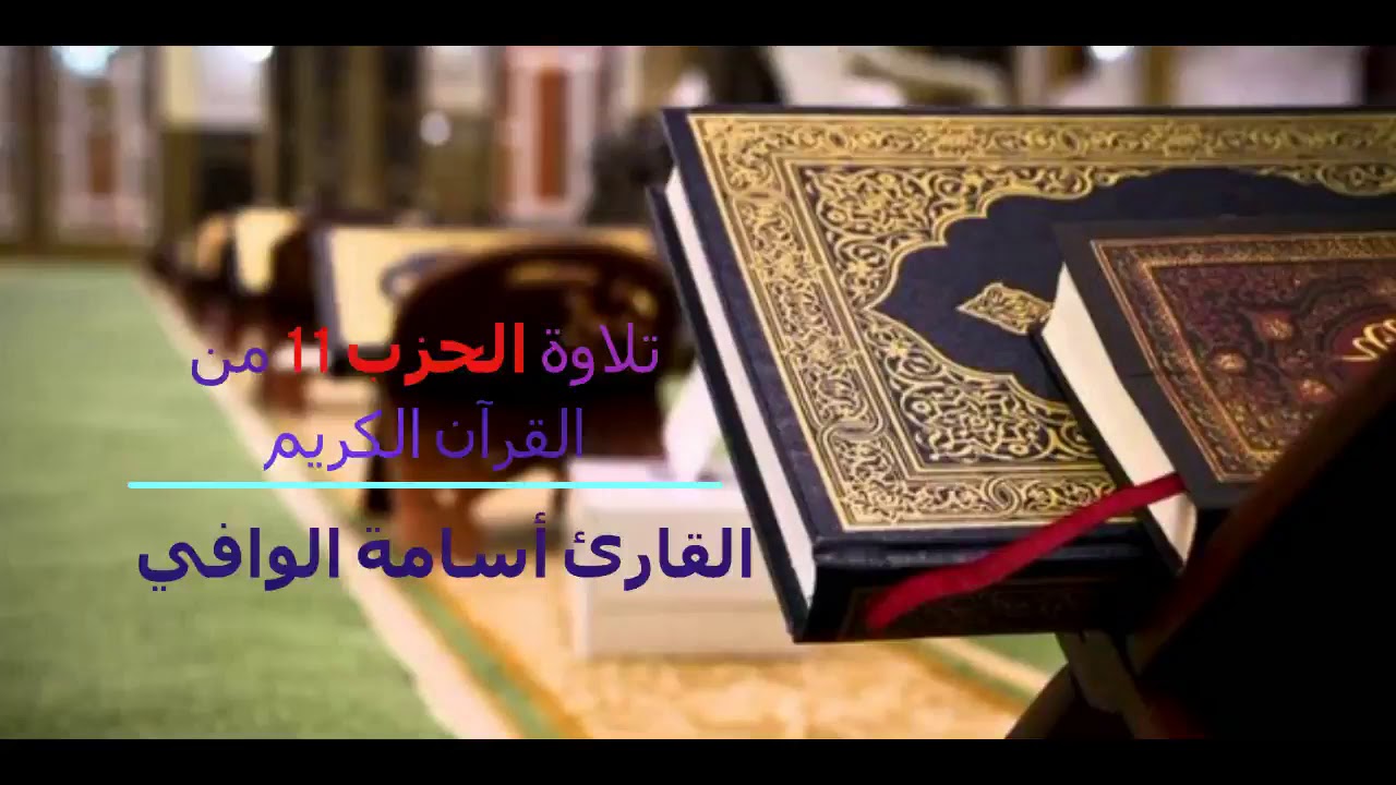 تلاوة الحزب 11 من القرآن الكريم برواية قالون