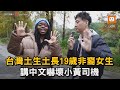 台灣土生土長19歲非裔女生 講中文嚇壞小黃司機｜語言｜中文｜台灣｜非裔 @JayChenTaiwan