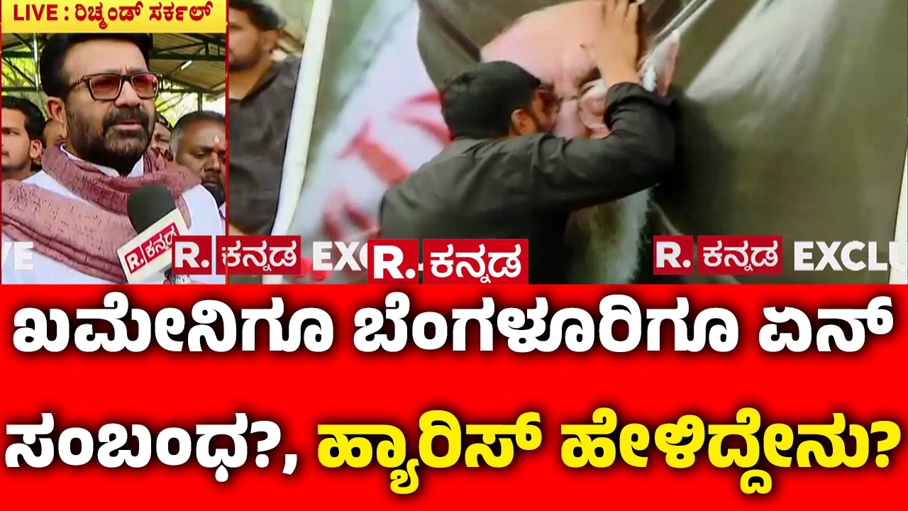 Protest Held In Bengaluru Condemning Khamenei : ಖಮೇನಿಗೂ ಬೆಂಗಳೂರಿಗೂ ಏನ್ ಸಂಬಂಧ?, ಹ್ಯಾರಿಸ್ ಹೇಳಿದ್ದೇನು?