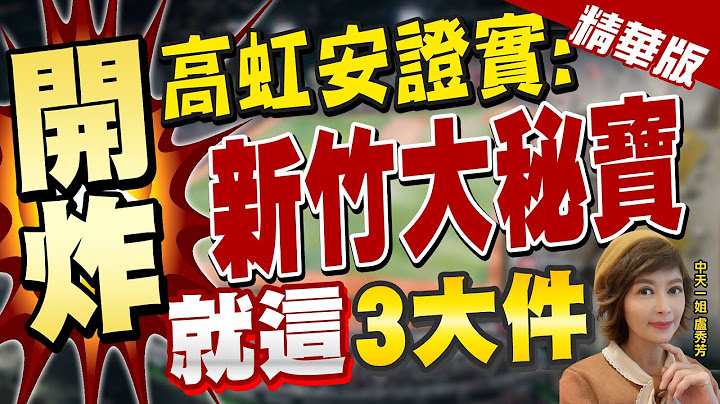【盧秀芳辣晚報】解密! 高虹安喊:上任徹查"三大秘寶" 不會先定調弊案 @CtiNews  精華版 - 天天要聞
