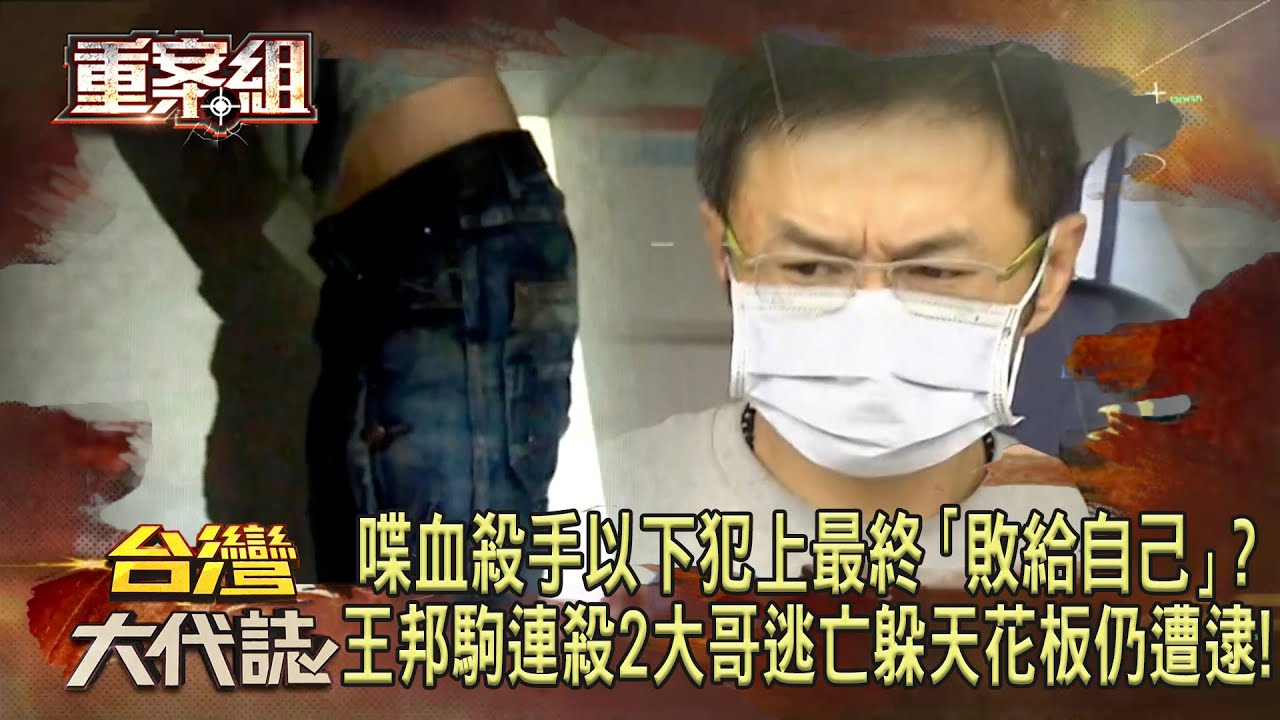 喋血殺手以下犯上最終「敗給自己」？何天佑原型「小四」王邦駒為混出頭「連殺2大哥」黑白兩道追殺...逃亡路淪落「躲天花板」避臨檢仍狼狽落網！《重案組》20240406｜楊茹涵
