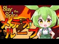 【SlayTheSpire】ディフェクトA20攻略解説,無限メテオ【ずんだもん】