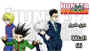 انمي القناص Hunter × Hunter الجزء الاول الحلقة 66 مدبلجة HD