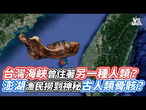 Did Another Species of Human Once Live in the Taiwan Strait? Did Penghu Fishermen Find Mysterious...