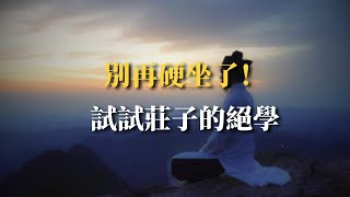 莊子聽息法入門：一呼一吸，讓站樁打坐進入真正的深靜