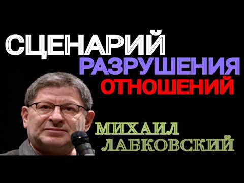 МИХАИЛ ЛАБКОВСКИЙ.  СЦЕНАРИЙ РАЗРУШЕНИЯ ОТЕОШЕНИЙ.