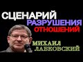 МИХАИЛ ЛАБКОВСКИЙ.  СЦЕНАРИЙ РАЗРУШЕНИЯ ОТЕОШЕНИЙ.