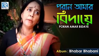 Presenting new bengali song paran amar bidaye the album bhabar bhabani
by beethoven records. ✽ : singer m...