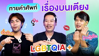 ทายคำศัพท์ EP.8 เรื่องบนเตียง LGBTQIA+ | เทพลีลา