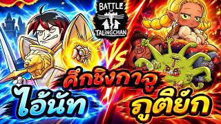 [ศึกชิงกาลู] ไอ้นัท ปะทะ ภูติยักษ์ | Battle of Talingchan