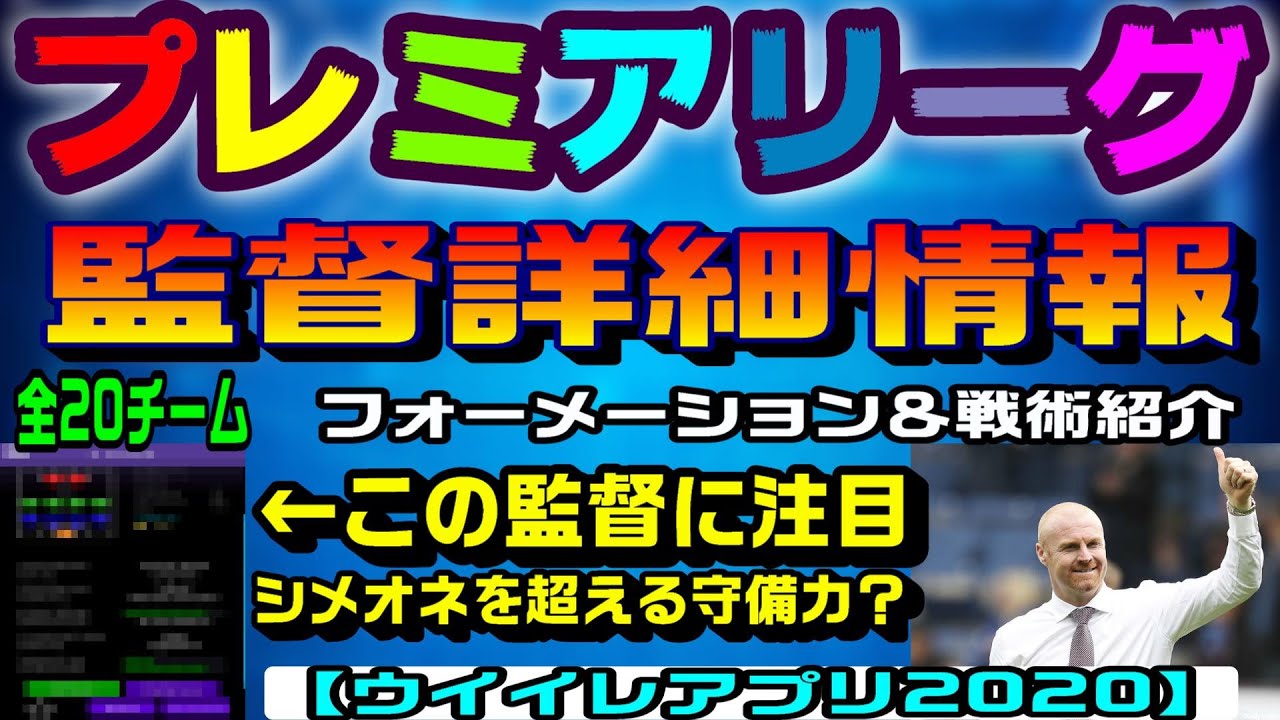 103 ウイイレ監督最新情報 プレミアリーグ監督詳細情報 シメオネを超える守備力 の監督発見 毎週フォーメーションの変更情報をお届け 人選候補の監督も紹介 ウイイレアプリ Youtube