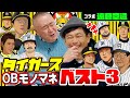 【遠藤章造コラボ】阪神狂一家で育った二人の爆笑エピソード&タイガースOBモノマネBest3!