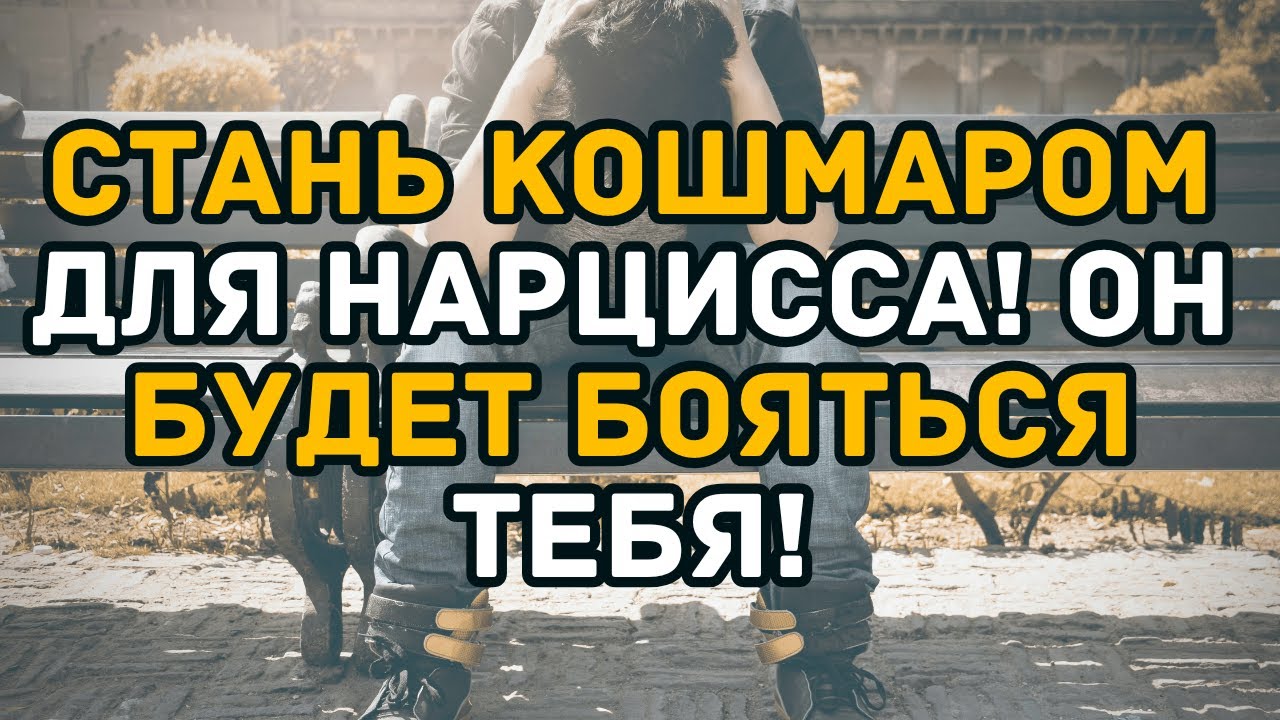 Стань КОШМАРОМ для нарцисса! Он будет бояться тебя!