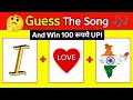 देशभक्ति Song का नाम बताओ 🇮🇳 & Win ₹100 UPI | Guess The Song 2026 | Bollywood Song @triggeredinsaan