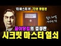 「72분 통합본」 108년 전, 이미 끌어당김의 비밀은 완벽히 설명되어 있었다ㅣThe Master Key Systemㅣ1916ㅣ찰스 헤넬