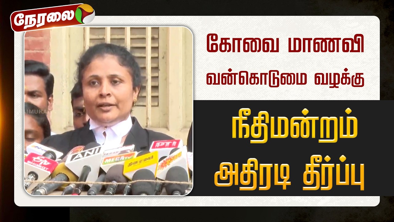 🔴LIVE: கோவை மாணவி வன்கொடுமை வழக்கு.. நீதிமன்றம் அதிரடி தீர்ப்பு | PTD