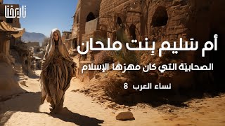 الصحابية ام سليم بنت ملحان وقصة اغلى مهر في التاريخ | نساء العرب | الحلقة 8