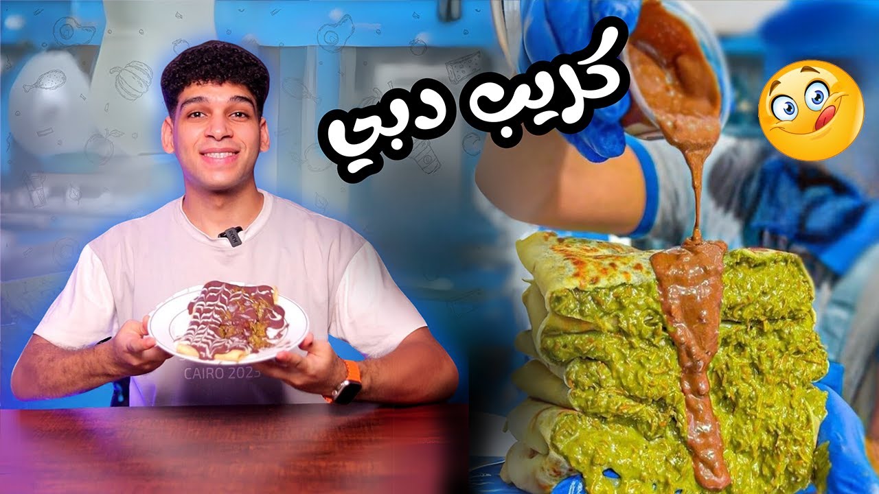 كريب دبي بأسهل طريقه 😋