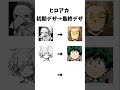 デクの初期デザインあまりにも米津玄師さんすぎない??