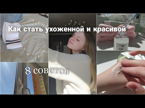 Как стать УХОЖЕННОЙ и КРАСИВОЙ / 8 советов