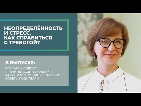 Как справиться со стрессом в условиях неопределенности?