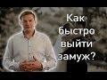 Как быстро выйти замуж? Как найти мужа?