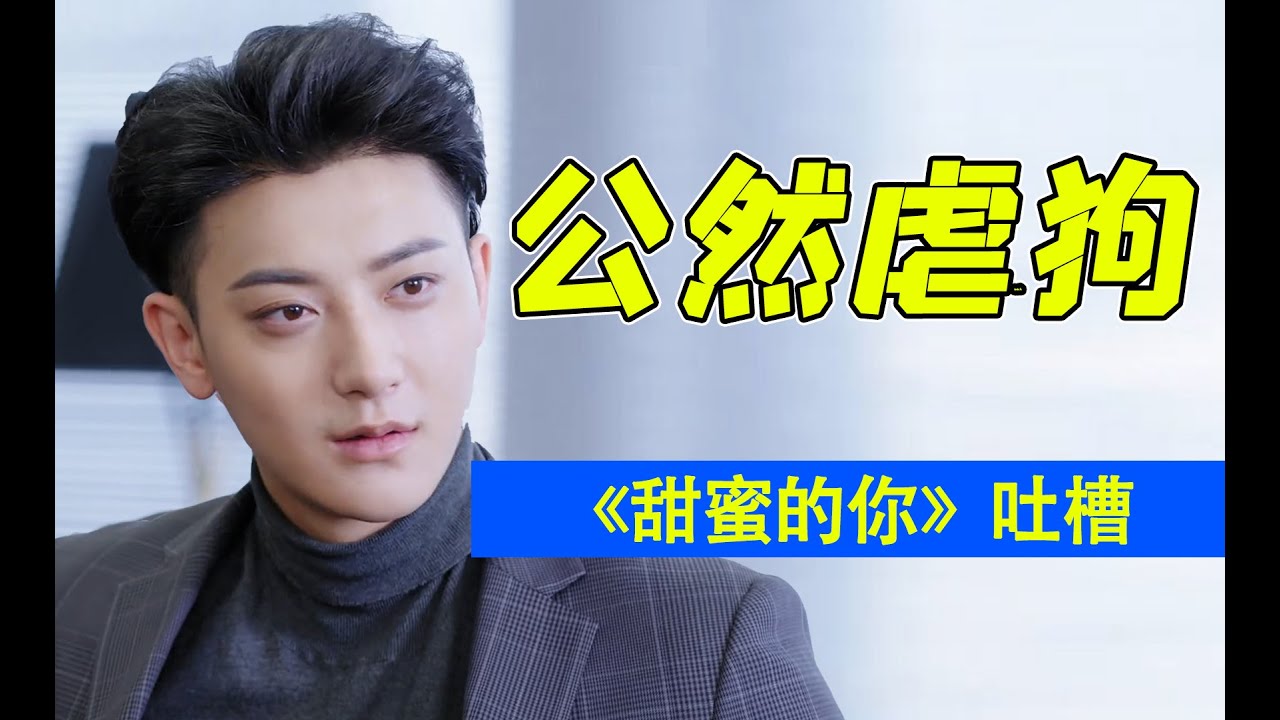 把观众当play的一环？！霸总黄子韬《甜蜜的你》爆笑吐槽