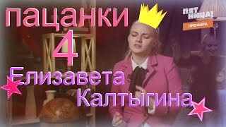 Пацанки 4 Елизавета Калтыгина/Лиза отжигает