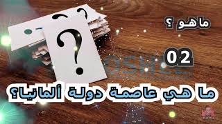 ما هي عاصمة دولة ألمانيا؟