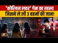 Ghaziabad News: 'कोरियन लवर' गेम का रहस्य, जिसने ले ली 3 बहनों की जान! | Korean Lover Game News