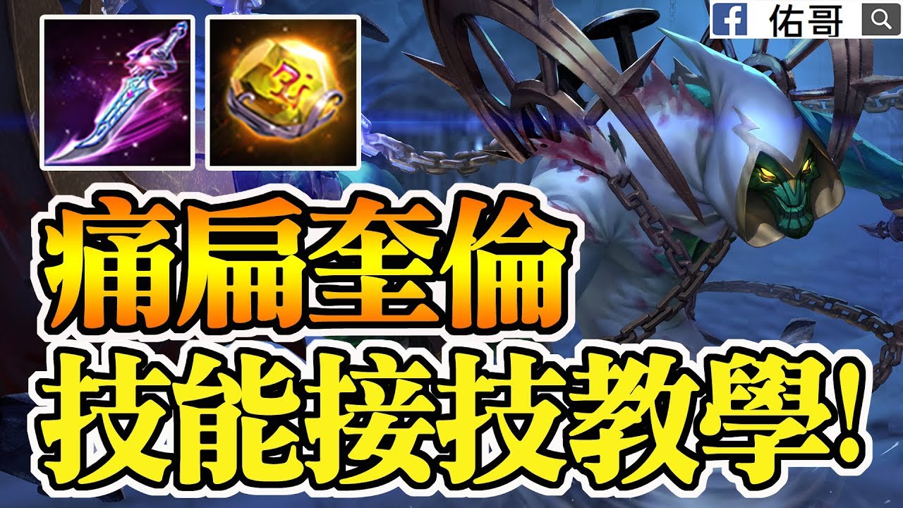 無敵魔神齊爾！逆風開局也能痛扁狗角奎倫！技能接技教學！【佑哥 | 傳說對決 Arena of Valor】