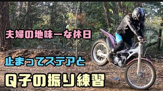 振り練習＆止まって逝くステア