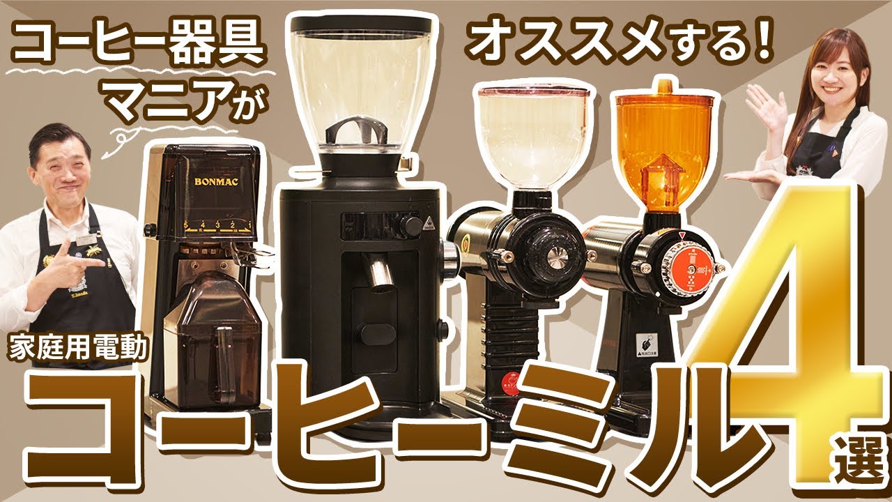 必見】UCCのコーヒー器具マニアが選ぶオススメ家庭用電動コーヒーミル4