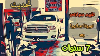 تويوتا سكويا بعد ٧ سنوات | إستخدام  وعرض | مميزات وعيوب | وملاحظات شخصية | الحلقة #٣