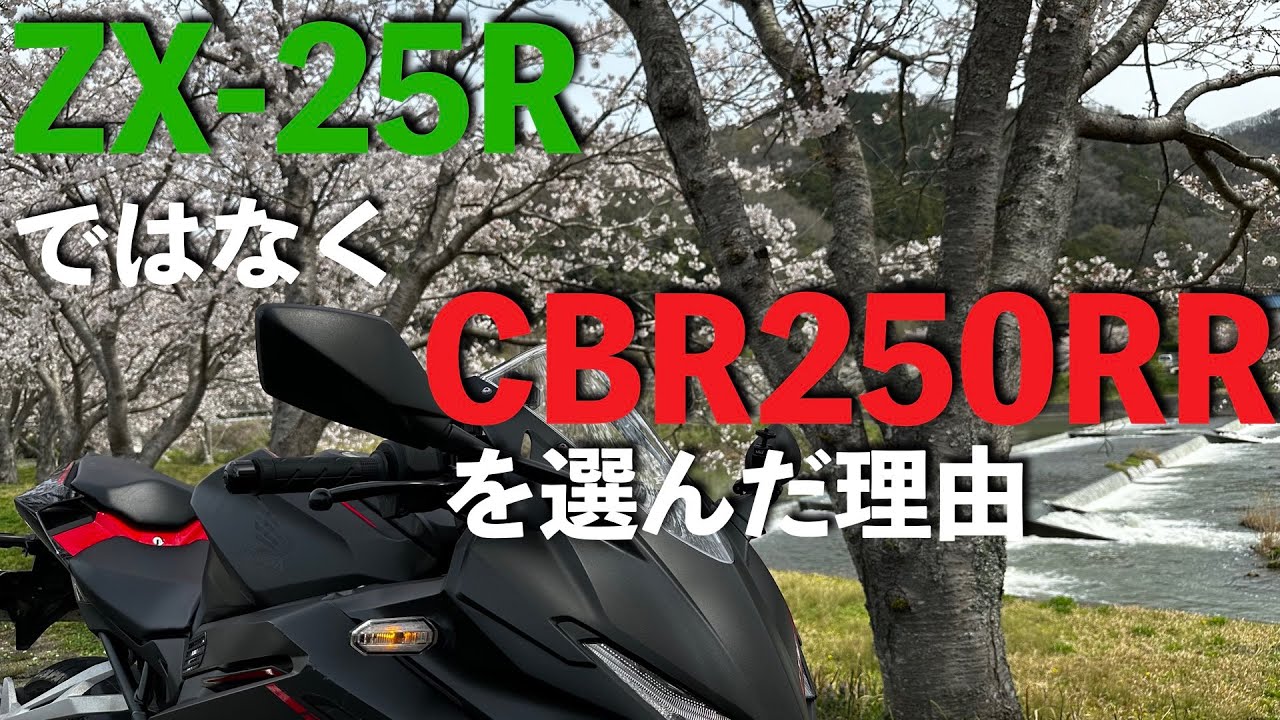 ZX-25R or CBR250RR】ニダボを選んだ3つの理由 - YouTube
