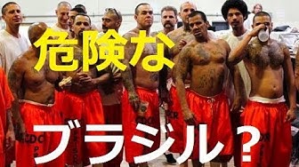 ブラジル治安 Youtube