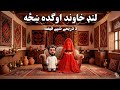 لنڈ خاوند او اوگدہ خزہ Pashto Story Pashto Cartoon Story