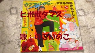 ひらけ！ポンキッキ ヒポポタマス🦛 歌：のこいのこ