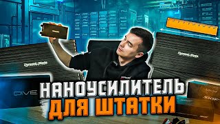 DYNAMIC STATE DIVE DMA-4.80 | Суперкомпактный усилитель для Андроид магнитол и штатных систем