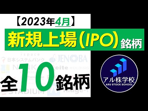 【2023年4月上場・全銘柄紹介！】楽天銀行・宇宙ベンチャーのispaceなど話題銘柄あり！