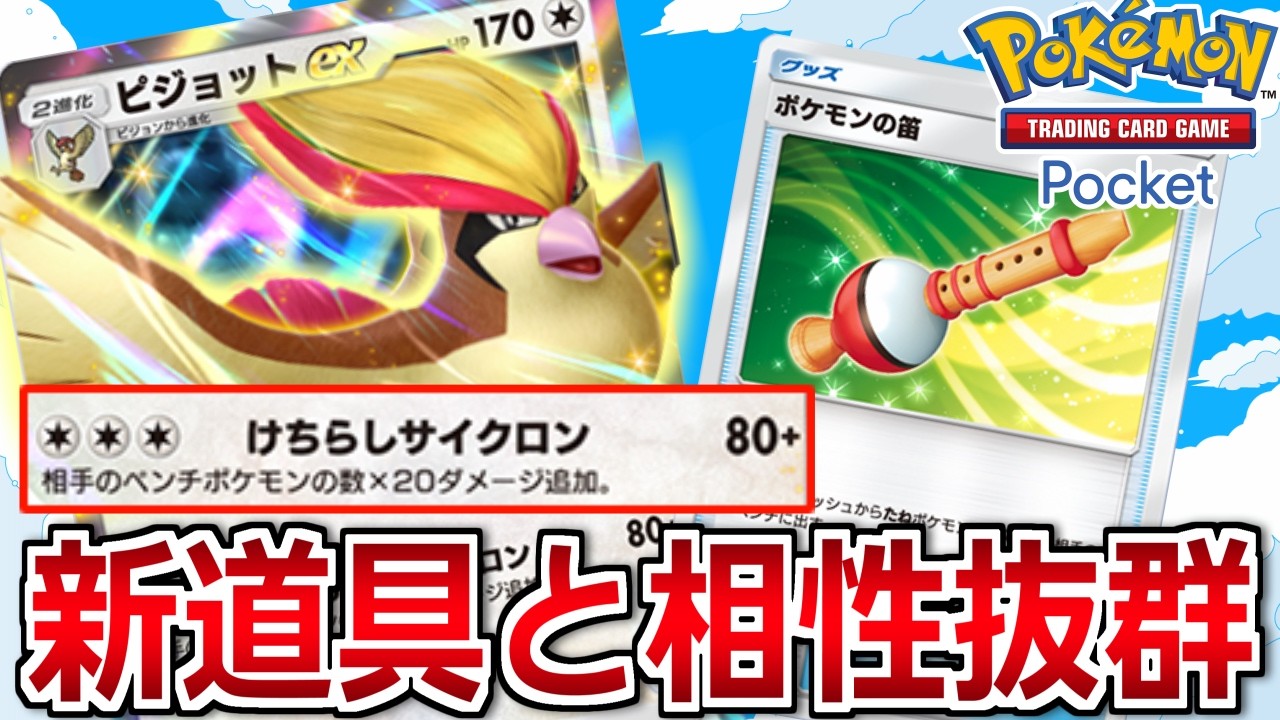 ポケポケ】幻のいる島で新実装！ピジョットexとポケモンの笛コンボが