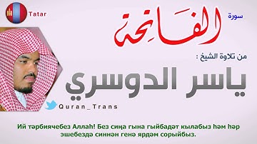 سورة الفاتحة مترجمة بالتتاري للشيخ ياسر الدوسري ,Translations Sura Al-Fatihah in Tatar tele tatarça