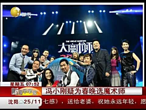 冯小刚当评委 疑为春晚选魔术师